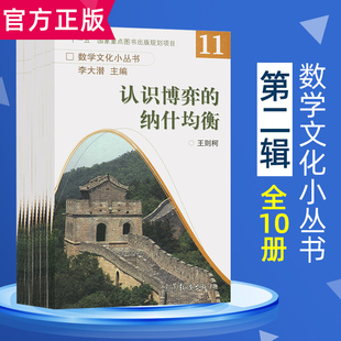 【中小学生阅读指导书目】 数学文化小丛书 第二辑 盒装全10册 含认识博弈的纳什均衡非欧几何漫话e等 中学生数学科普读物