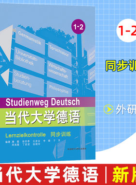 外研社 当代大学德语同步训练1-2 德语测试题集 大学德语教程 德语基础新教程德语专业教材 德语学习书籍  外语教学与研究出版社