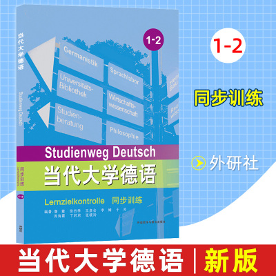 外研社 当代大学德语同步训练1-2 德语测试题集 大学德语教程 德语基础新教程德语专业教材 德语学习书籍  外语教学与研究出版社