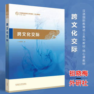 对外汉语硕士汉考国际 外研社 国际中文教师证书考试参考教材 外语教学与研究出版 祖晓梅 社 汉语国际教育硕士系列教材 跨文化交际