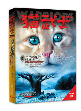 猫武士首部曲6力挽狂澜