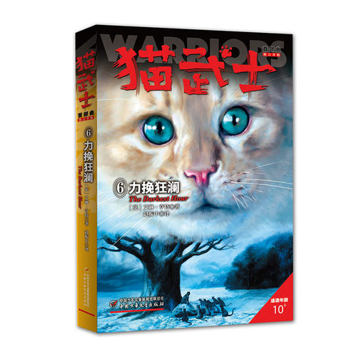 猫武士首部曲6力挽狂澜
