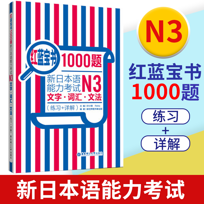 日语N3红蓝宝书1000题