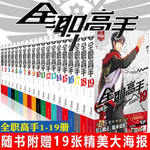 任选全套21册【附赠品】全职高手小说1-19册+典藏版画集+巅峰荣耀 蝴蝶蓝猫树 青春动漫画书籍网游竞技电竞小说周边实体书天闻角川