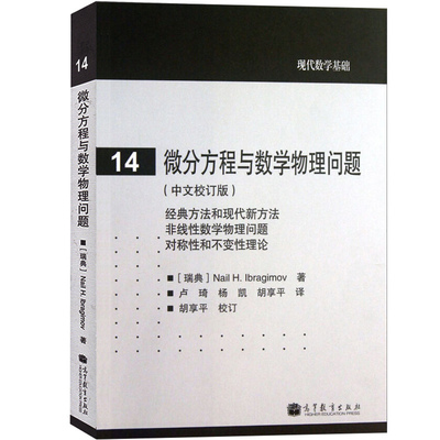 微分方程与数学物理问题 中文校订版 伊布拉基莫夫 高等教育出版社 现代数学基础 经典方法和现代方法 非线性数学物理问题 对称性