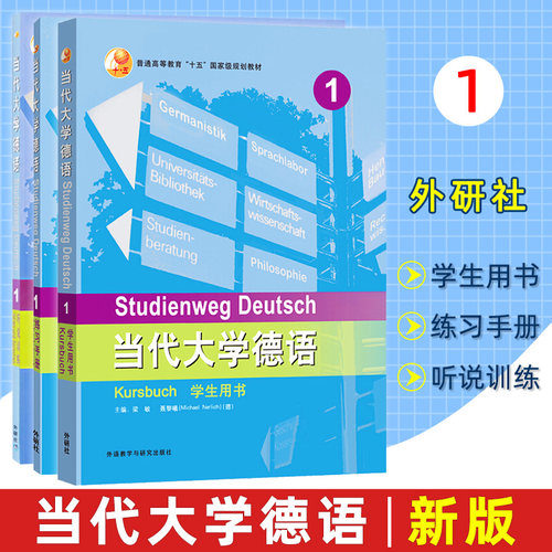 当代大学德语第一册【全套3册】