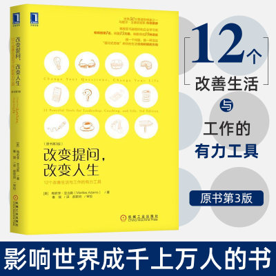 改变提问 改变人生 12个改善生活与工作的有力工具 原书第3版 梅若李 亚当斯 提高教练和领导力 提问式思维书改变自己人生的励志书