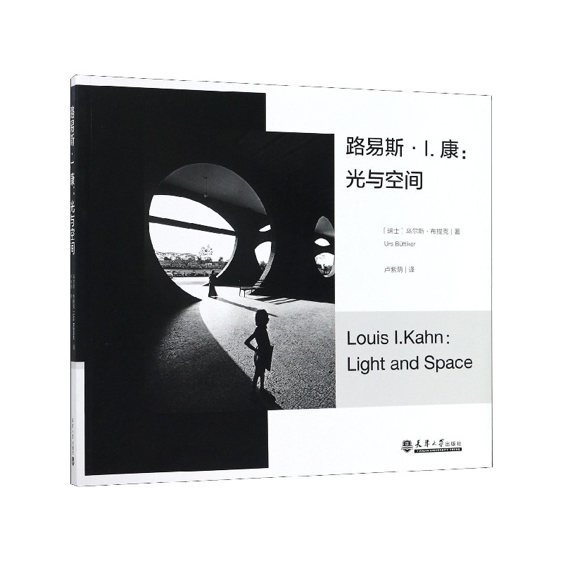 路易斯Ⅰ康:光与空间乌尔斯布提克建筑师空间布局光线调节专业研究理论教程教材书籍天津大学出版社