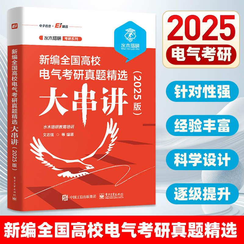 2025版新编全国高校电气考研真题精选大串讲水木珞研教育培训电路原理课程的复习用书电气工程电气工程专业资料电子工业出版社-封面