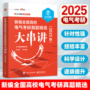 复习用书 社 电气工程电气工程专业资料 水木珞研教育培训 电路原理课程 新编全国高校电气考研真题精选大串讲 电子工业出版 2025版