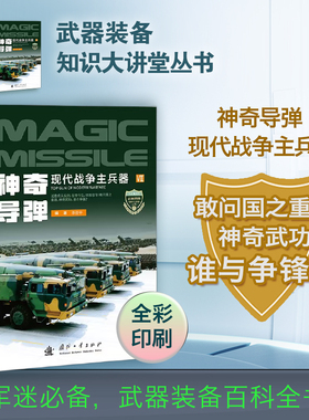 神奇导弹 现代战争的主兵器 武器装备知识大讲堂丛书 趣味兵器百科全书 青少年军事科普书籍学生课外读物 国防工业出版社 俄乌战争
