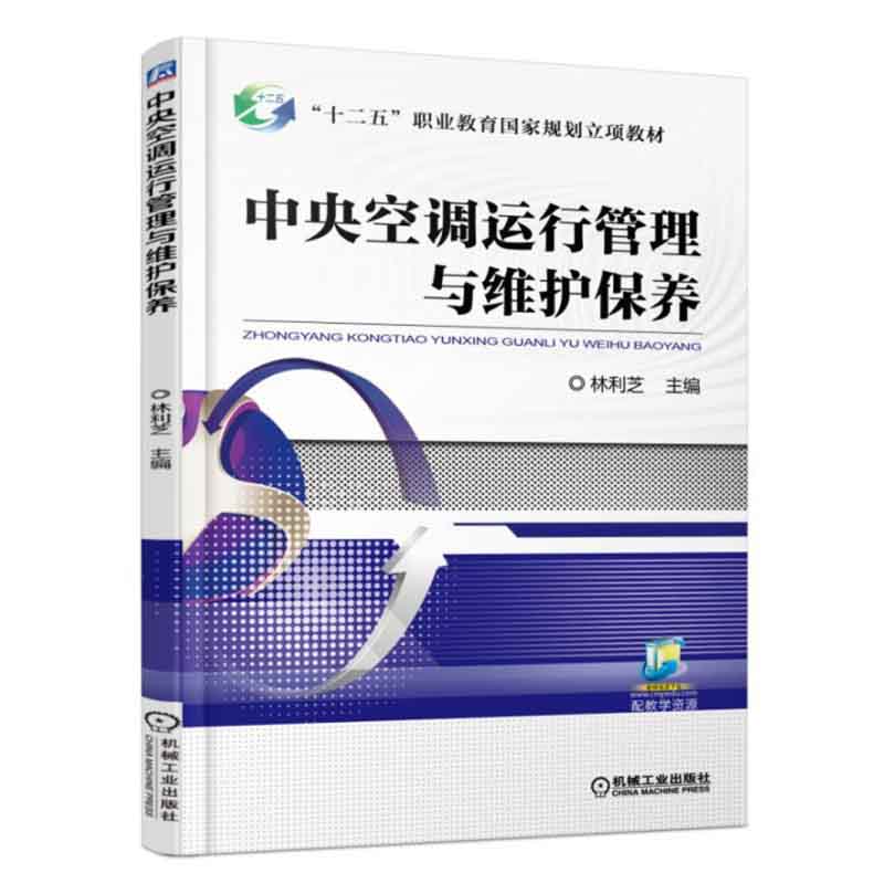 中央空调运行管理与维护保养 林利芝 空调维修书籍空调系统 新型家用中央空调原理与维修技术 空调安装检修清洗结构构造原理书籍