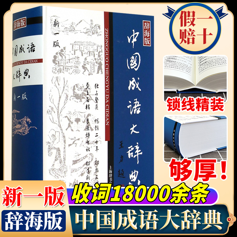 【官方正版】中国成语大辞典(辞海版新一版)(精) 上海辞书出版社版本 中国成语 成语词典 中小学生适用 上海辞书社 世纪出版