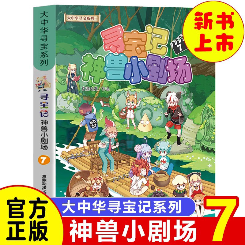 【新书上市】大中华寻宝记系列新版神兽小剧场全集全套第7册大中国寻宝记单本漫画书一本恐龙世界神兽发电站寻宝记书使用感如何?