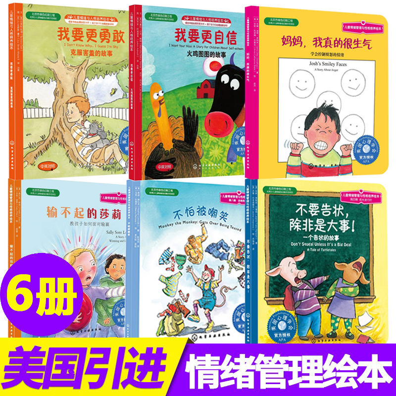 美国经典儿童情绪管理绘本6册我要更自信更勇敢输不起的莎莉不要告状除非是大事不怕被嘲笑妈妈我真的很生气3-6-8岁性格培养故事书 书籍/杂志/报纸 绘本/图画书/少儿动漫书 原图主图