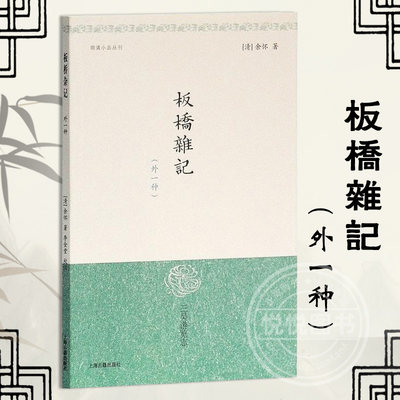 【明清小品丛刊】板桥杂记 外一种 简体横排 文言文原文注释 中国古典文学古诗词 浮生六记 小窗幽记 历史文化书籍上海古籍出版