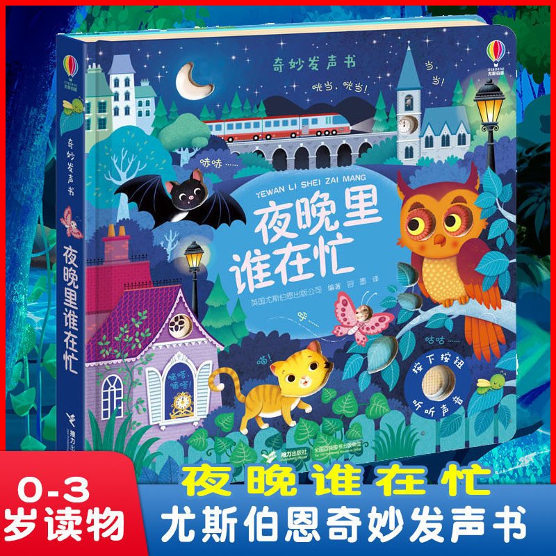 【官方正版】尤斯伯恩奇妙发声书 夜晚里谁在忙点读会出声音带有声跟读物绘本0-2-3-6岁宝宝启蒙幼儿早教认知婴儿玩具撕不烂精装书怎么样,好用不?