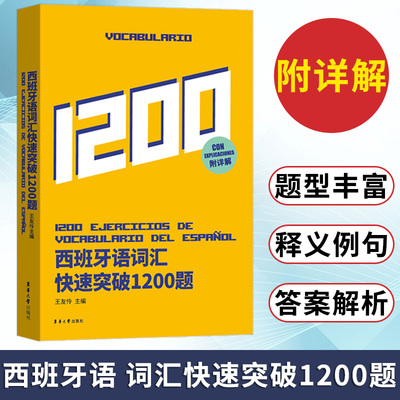 现货西班牙语词汇快速突破1200题西班牙语专业四级考试参考资料 DELE/SIELE练习现代西班牙语自学辅导 西语专四词汇备考专项训练书