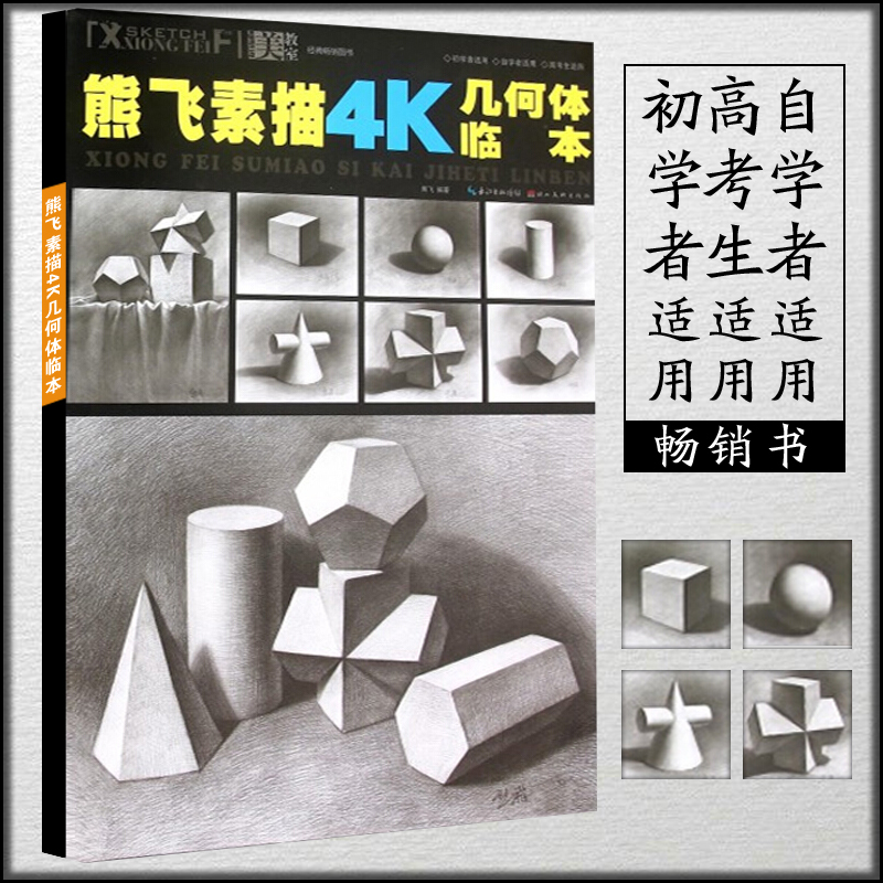 美教室熊飞素描4K几何体