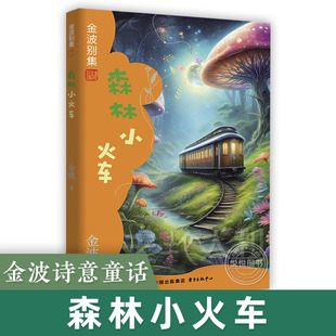 森林小火车金波别集地 6-9-10岁畅销儿童文学故事书老师 一二年级阅读经典童话故事书小学生阅读课外书非必读