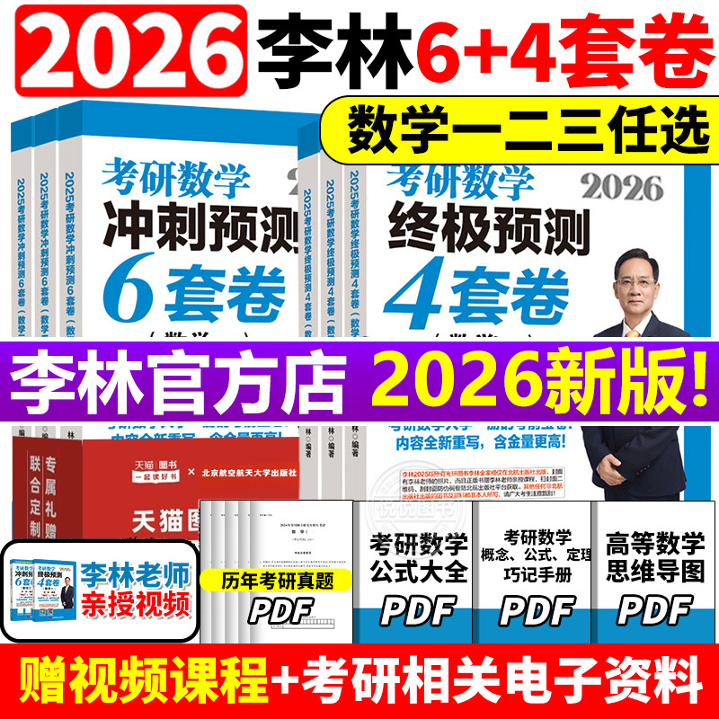 李林指定店2025李林6+4套卷