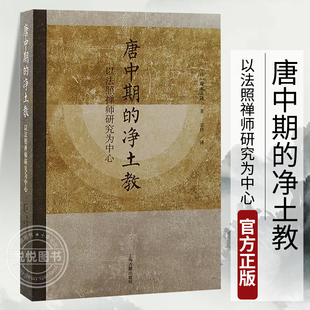 官方正版 唐中期的净土教以法照禅师研究为中心 ［日］塚本善隆著上海古籍出版社佛教净土宗中国佛教唐代日本书籍