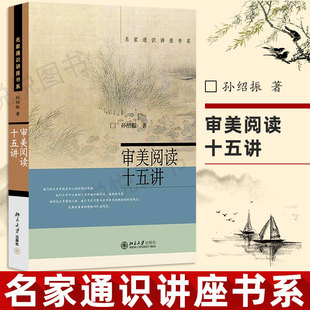 社 孙绍振 经典 作品赏析 文本细读理论与实践成果 审美阅读十五讲 一个集锦 文学文本 图书籍 北京大学出版 名家通识讲座书系