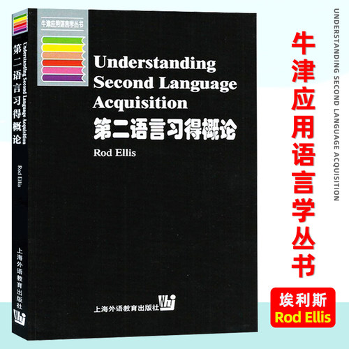 外教社第二语言习得概论