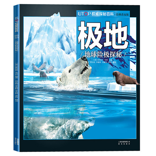 极地 地球险极探秘 UTOP权威探秘百科经典普及版6-9-12岁少儿科普彩色插图动物世界少儿读物亲子晚安故事海洋动物科学知识动物科普