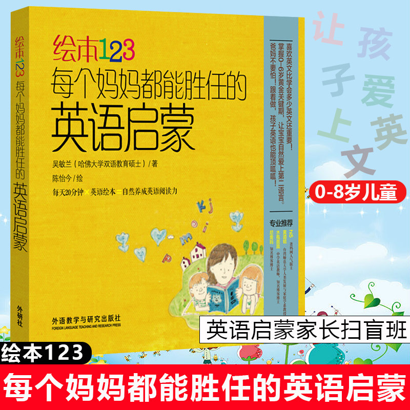 每个妈妈都能胜任的英语启蒙