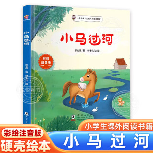 精装 童话故事书籍下学期必读正版 硬壳注音彭文席著带拼音 课外书适合一二年级推荐 儿童绘本图画故事书一年级阅读 小马过河正版