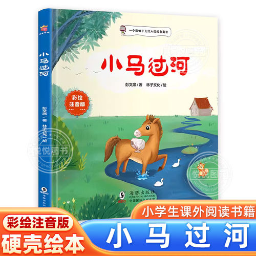 小马过河绘本硬壳注音版彭文席