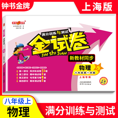钟书金牌金试卷 物理 八年级上/ 8年级上 第一学期上海沪教版教材配套 新 教辅 中学分成训练+单元测试卷+易错专项+期中期末卷