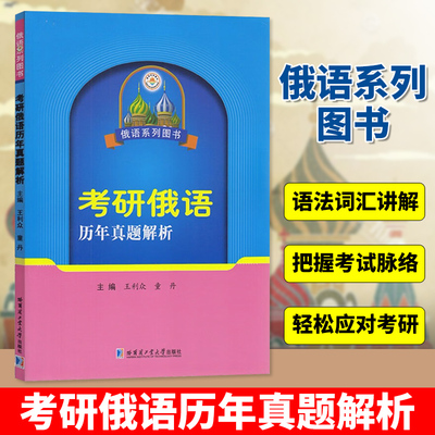 考研俄语历年真题解析 王利众童丹主编 俄语系列图书 考研备考用书俄语考研历届真题详解考研俄语真题训练 哈尔滨工业大学出版社