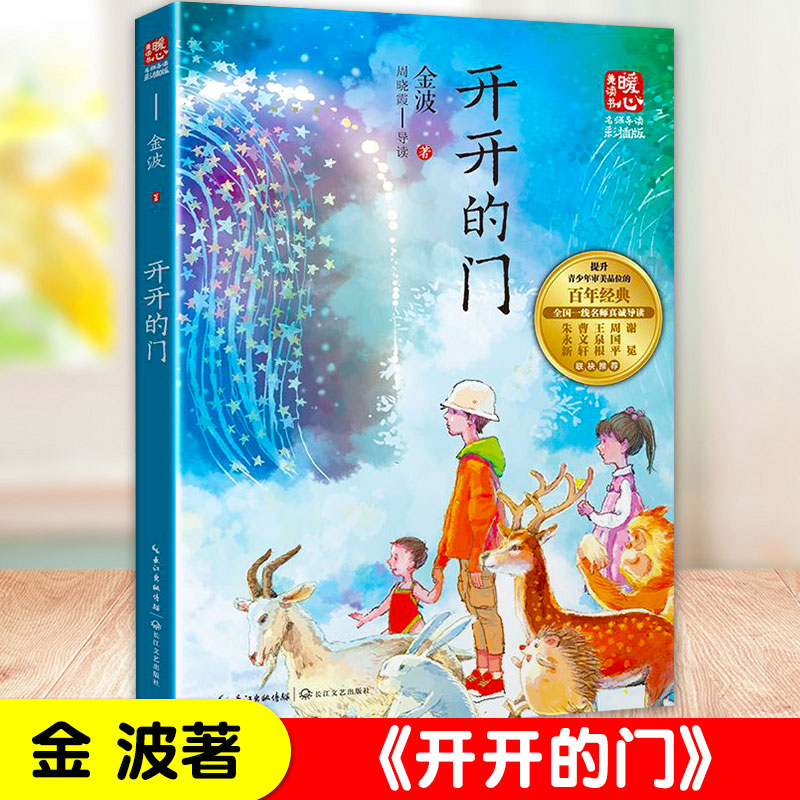 开开的门 金波著 儿童文学名家作品小学生课外阅读书籍三四五六年级读物青少年版长江文艺出版社正版