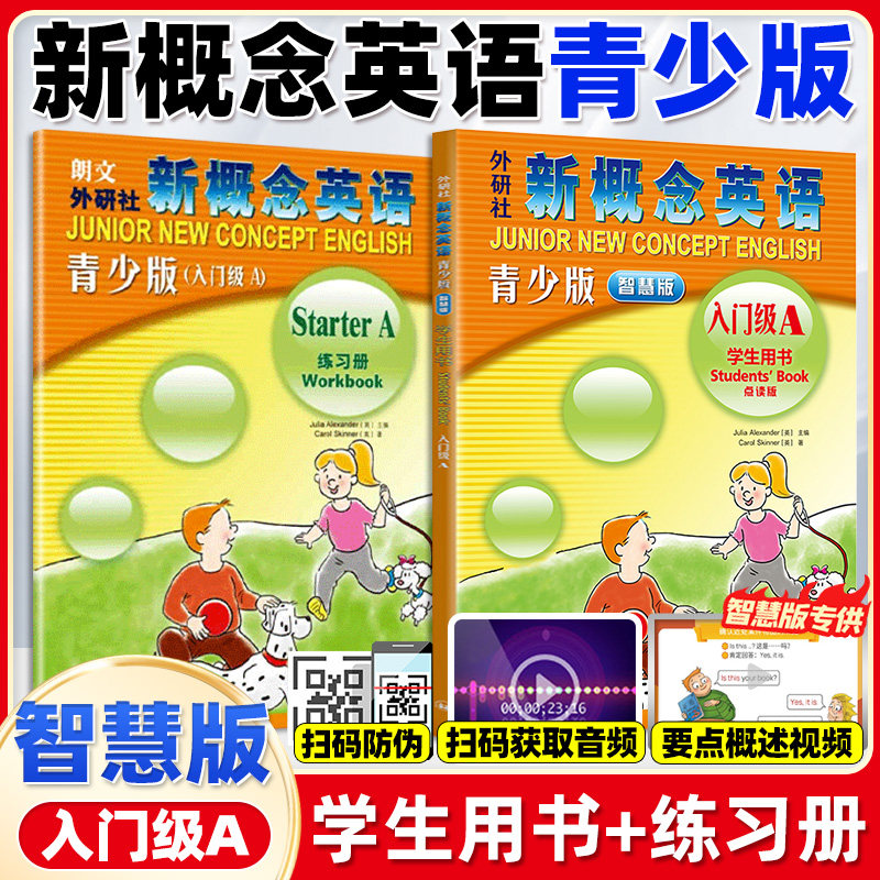 新概念英语青少版:智慧版 学生用书入门级A+练习 全2册 外语教学与研究出版社