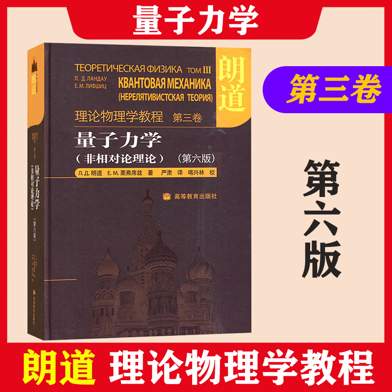 朗道理论物理学教程第三卷量子力学朗道非相对论理论第六版高等教育出版社一部享誉世界的理论物理学教材大学物理学教科书