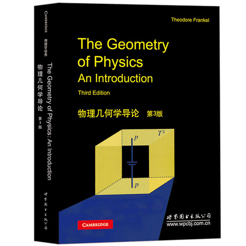 物理几何学导论 第3版 英文版 The Geometry of Physics An Introduction Third Edition/Theodore Frankel 世界图书出版公司 教材