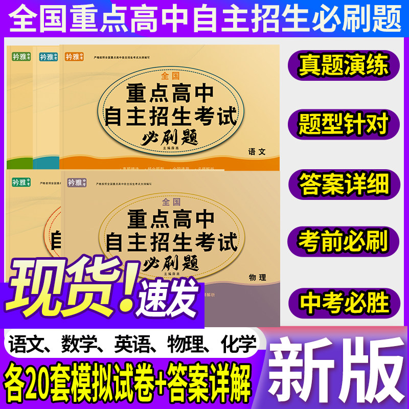 2026全国重点高中自主招生考试必刷题提前招生全真模拟卷中考真题复习资料语数英物理化学试卷英语单词默写本中考复习题