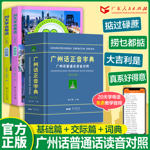 官方正版 20天学会粤语书送课程+广州话正音字典套装全3册 粤语交际篇基础篇粤语拼音入门的书新手粤语教程学粤语书零基础白话速成