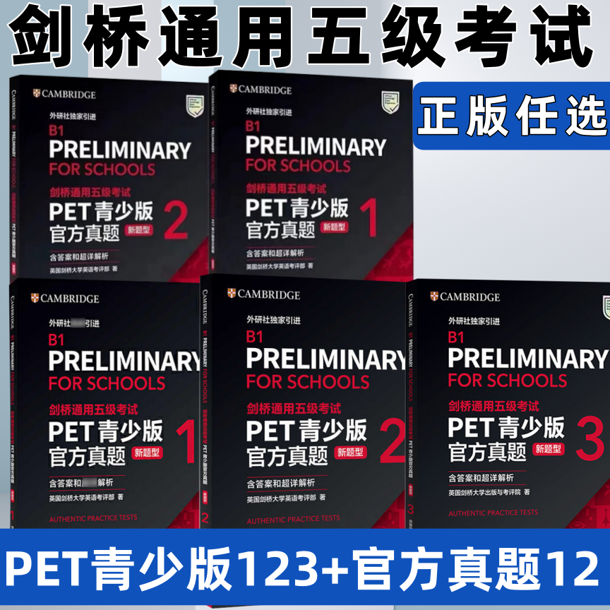 【任选】PET青少版官方真题1+2新题型pet官方真题1+2PET全真模拟题英国剑桥大学英语考评部剑桥通用五级考试pet听力阅读写作词汇B1