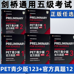 【任选】PET青少版官方真题1+2新题型pet官方真题1+2PET全真模拟题英国剑桥大学英语考评部剑桥通用五级考试pet听力阅读写作词汇B1