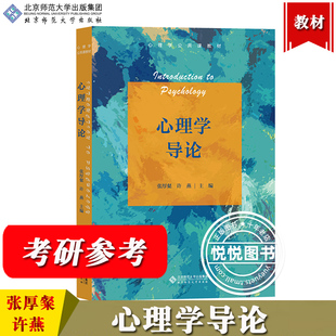 心理学基本概念原理和理论 许燕 心理学导论 心理学公共课教材 北京师范大学出版 社 心理学入门教材 张厚粲 心理学概论 北师大考研