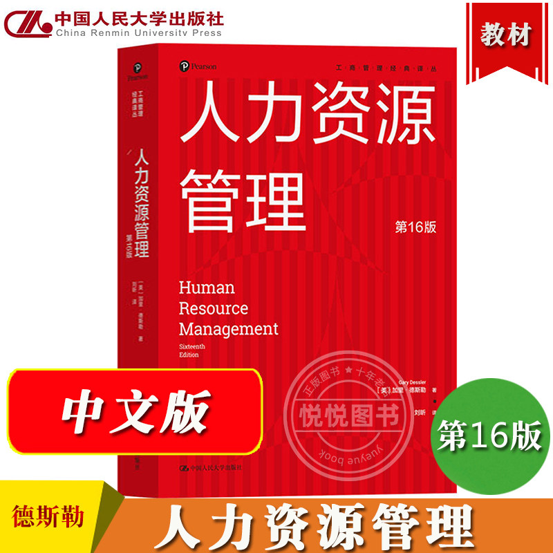 人力资源管理 第16版 加里德斯勒著 刘昕译 中国人民大学出版社 工商管理经典译丛 工商考研教材人力资源管理教材MBA考研参考教材