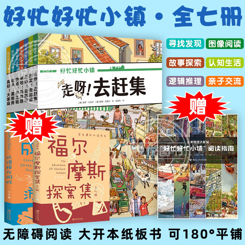 【官方正版】好忙好忙小镇全套7册任选精装硬壳护眼超级大开本全景视觉开发思维训练故事全彩无字绘本 幼儿无障碍阅读早教益智启蒙使用感如何?