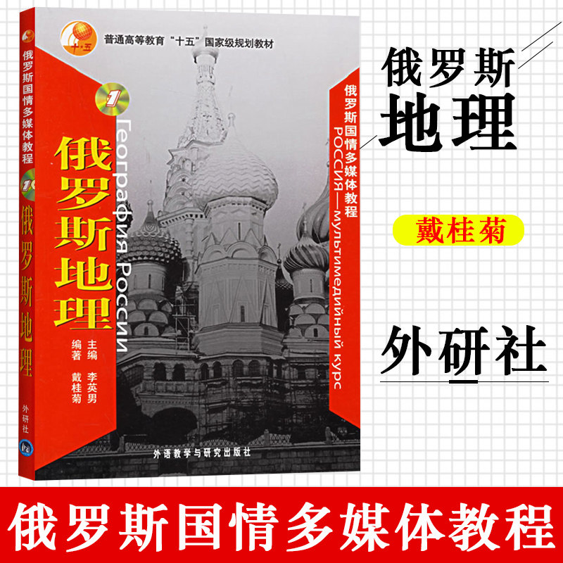 俄罗斯国情多媒体教程1俄罗斯地理戴桂菊俄语教材俄语考研俄语专业考试俄国地理走遍俄罗斯大学俄语外语教学与研究出版社
