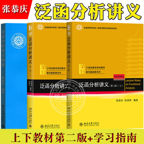 泛函分析讲义张恭庆教材+指南