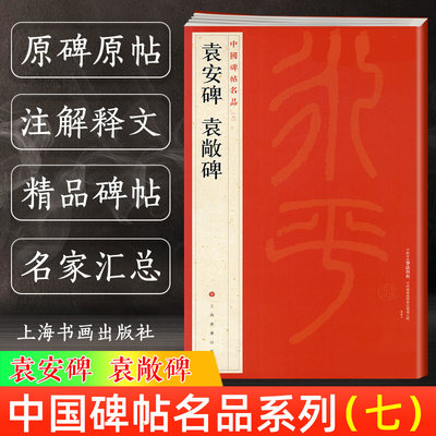 袁安碑袁敞碑 中国碑帖名品7 译文注释繁体旁注 东汉篆书毛笔字帖书法临摹临帖练习古帖碑帖拓本 历代集评 上海书画出版社