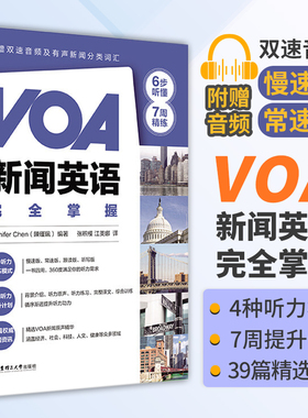 VOA新闻英语完全掌握 慢速+常速 英语听力口语训练 英语四六级阅读词汇听力专项训练 生活英语口语 VOA慢速英语四六级阅读词汇听力