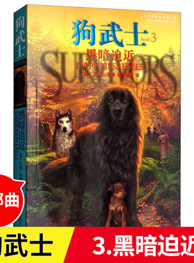 狗武士首部曲3 黑暗迫近 猫武系列作者艾琳亨作品集 7-10-14岁少儿童课外阅读书籍 小学生课外书外国经典动物小说集全套
